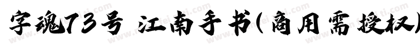 字魂73号 江南手书(商用需授权) Regular字体转换